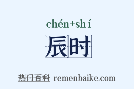 辰时是什么意思的图片